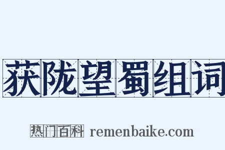 获陇望蜀组词是什么意思的图片